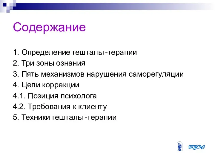 Содержание 1. Определение гештальт-терапии 2. Три зоны ознания 3. Пять механизмов