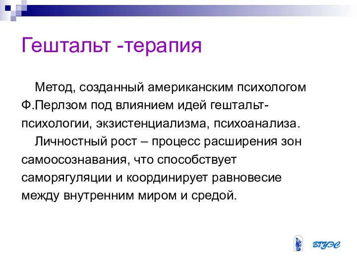 Гештальт -терапия Метод, созданный американским психологом Ф.Перлзом под влиянием идей гештальт-