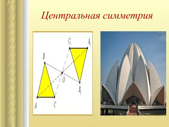 Центральная симметрия