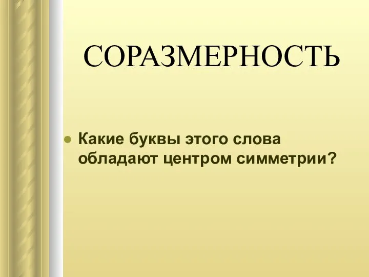 СОРАЗМЕРНОСТЬ Какие буквы этого слова обладают центром симметрии?