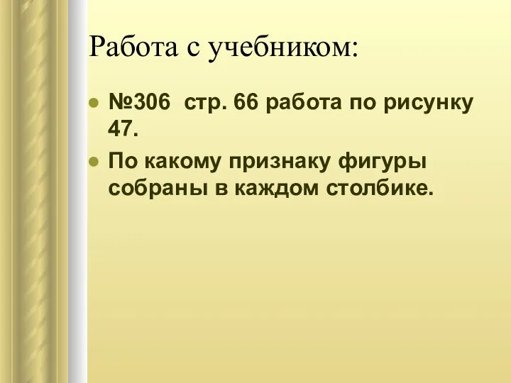 Работа с учебником: №306 стр. 66 работа по рисунку 47. По