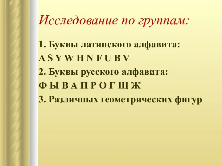 Исследование по группам: 1. Буквы латинского алфавита: A S Y W