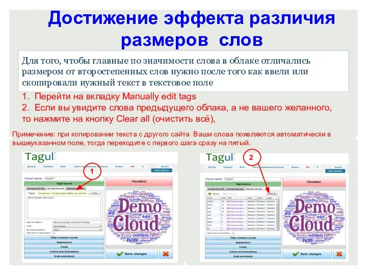 Для того, чтобы главные по значимости слова в облаке отличались размером