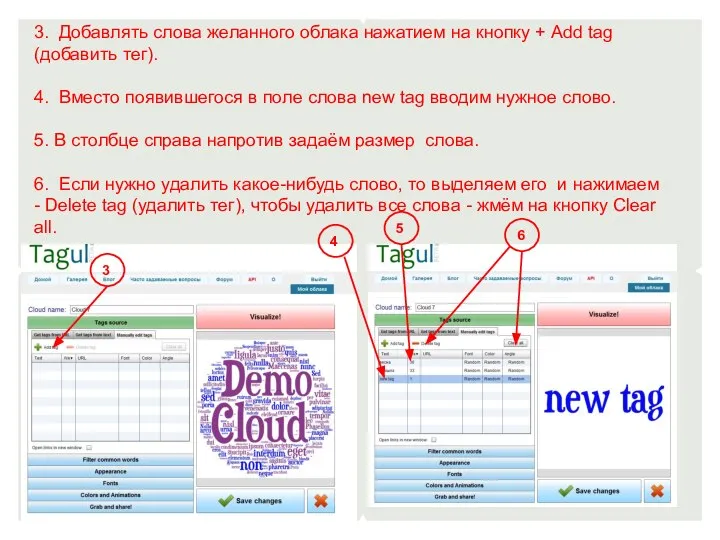 3. Добавлять слова желанного облака нажатием на кнопку + Add tag
