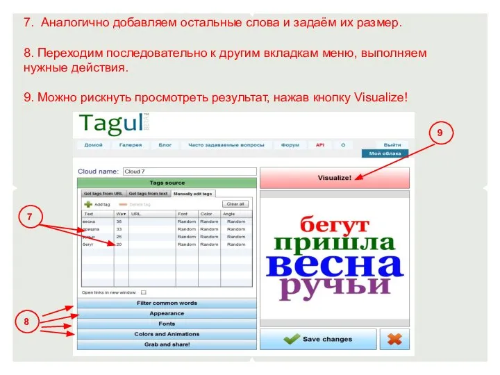 7. Аналогично добавляем остальные слова и задаём их размер. 8. Переходим