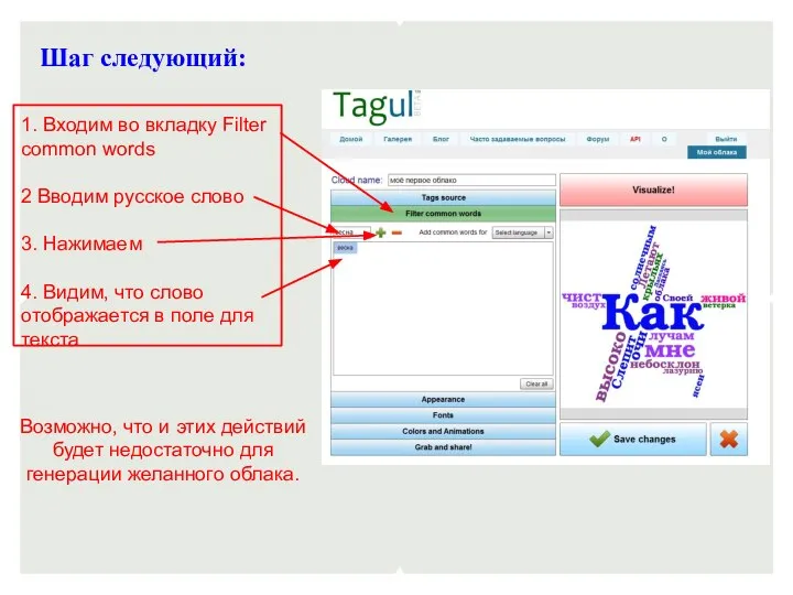 Шаг следующий: 1. Входим во вкладку Filter common words 2 Вводим