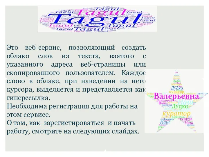 Это веб-сервис, позволяющий создать облако слов из текста, взятого с указанного