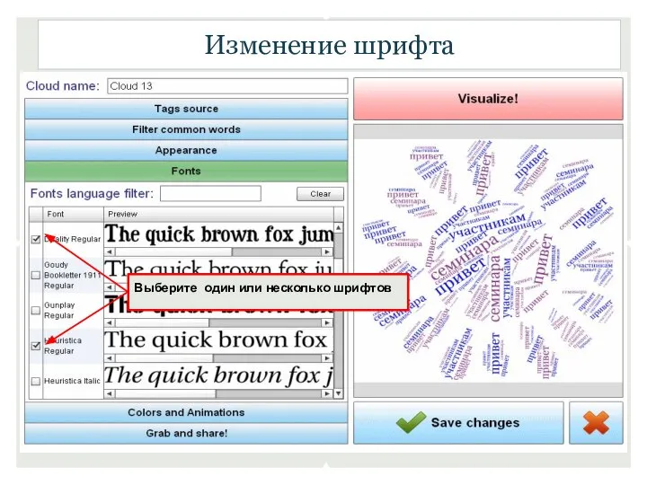 Изменение шрифта Выберите один или несколько шрифтов