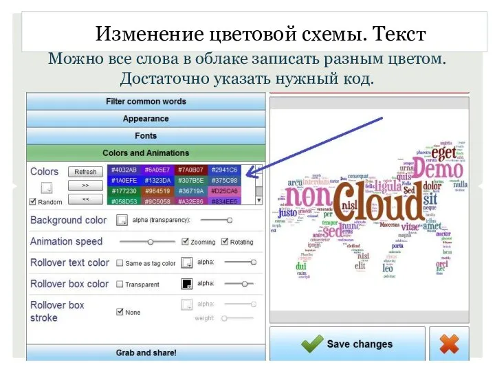 Изменение цветовой схемы. Текст Можно все слова в облаке записать разным цветом. Достаточно указать нужный код.