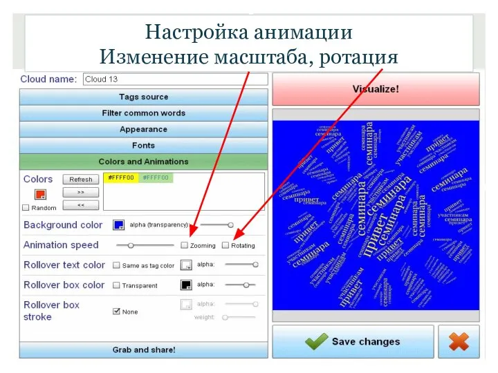 Настройка анимации Изменение масштаба, ротация