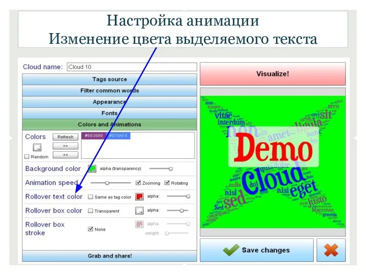 Настройка анимации Изменение цвета выделяемого текста