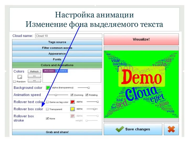 Настройка анимации Изменение фона выделяемого текста