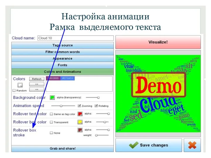 Настройка анимации Рамка выделяемого текста