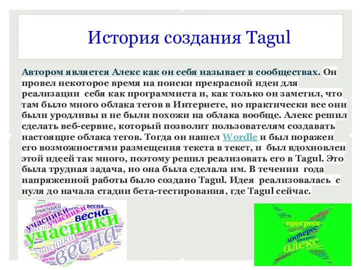 История создания Tagul Автором является Алекс как он себя называет в