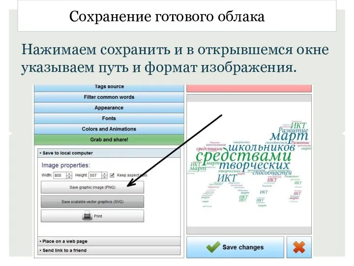 Сохранение готового облака Нажимаем сохранить и в открывшемся окне указываем путь и формат изображения.