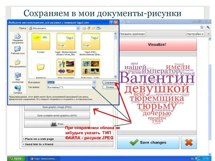 Сохраняем в мои документы-рисунки При cохранении облака не забудьте указать ТИП ФАЙЛА - рисунок JPEG