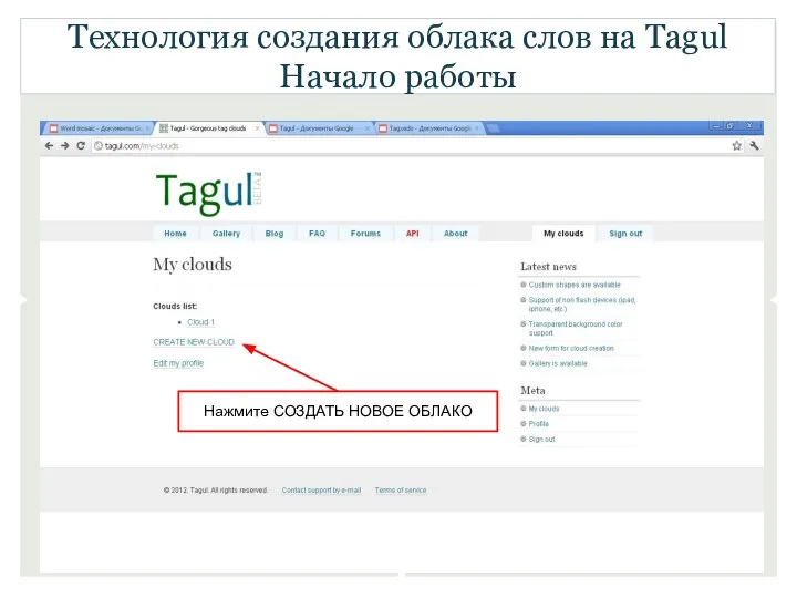 Технология создания облака слов на Tagul Начало работы Нажмите СОЗДАТЬ НОВОЕ ОБЛАКО