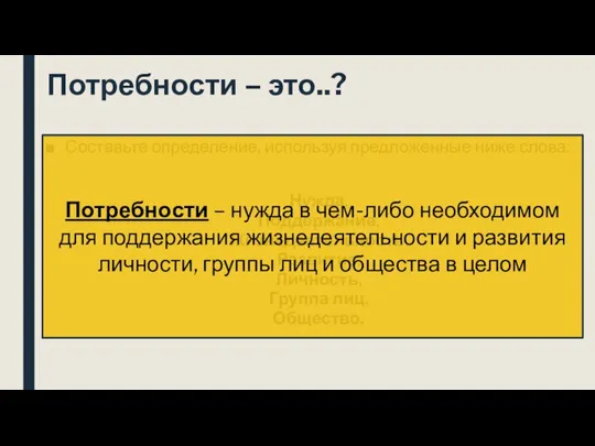 Потребности – это..? Составьте определение, используя предложенные ниже слова: Нужда, Поддержание,