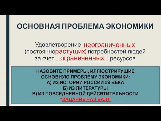 ОСНОВНАЯ ПРОБЛЕМА ЭКОНОМИКИ Удовлетворение _________________ (постоянно _________) потребностей людей за счет