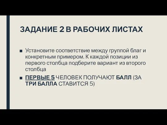 ЗАДАНИЕ 2 В РАБОЧИХ ЛИСТАХ Установите соответствие между группой благ и