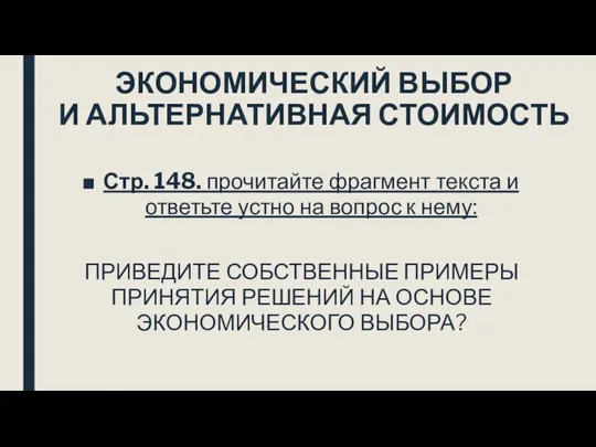 ЭКОНОМИЧЕСКИЙ ВЫБОР И АЛЬТЕРНАТИВНАЯ СТОИМОСТЬ Стр. 148. прочитайте фрагмент текста и