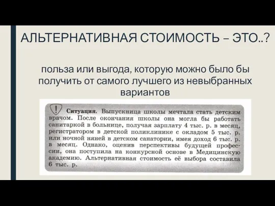 АЛЬТЕРНАТИВНАЯ СТОИМОСТЬ – ЭТО..? польза или выгода, которую можно было бы