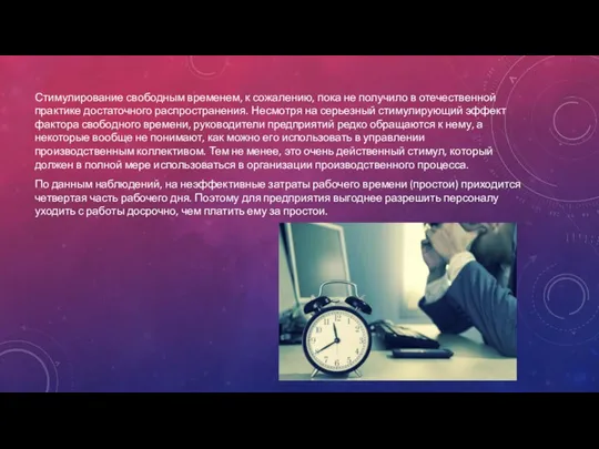 Стимулирование свободным временем, к сожалению, пока не получило в отечественной практике