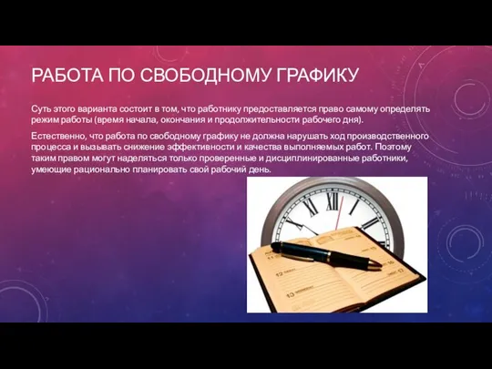 РАБОТА ПО СВОБОДНОМУ ГРАФИКУ Суть этого варианта состоит в том, что