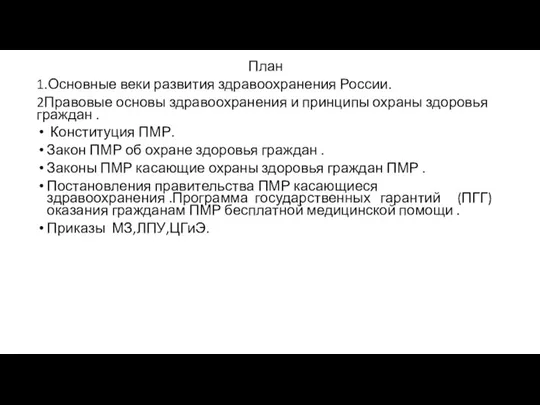 План 1.Основные веки развития здравоохранения России. 2Правовые основы здравоохранения и принципы