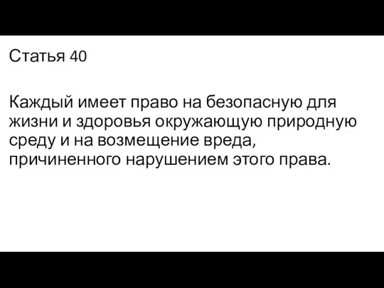 Статья 40 Каждый имеет право на безопасную для жизни и здоровья