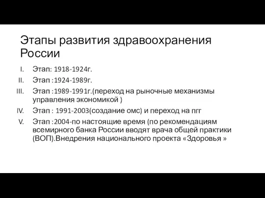 Этапы развития здравоохранения России Этап: 1918-1924г. Этап :1924-1989г. Этап :1989-1991г.(переход на