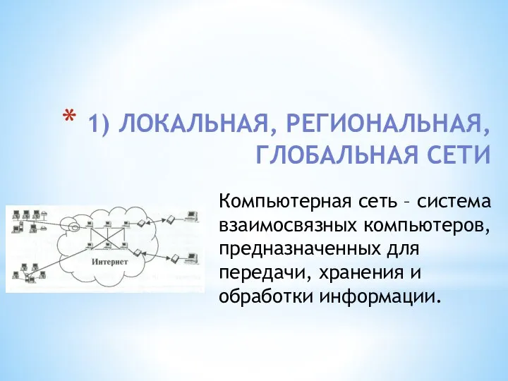 1) ЛОКАЛЬНАЯ, РЕГИОНАЛЬНАЯ, ГЛОБАЛЬНАЯ СЕТИ Компьютерная сеть – система взаимосвязных компьютеров,