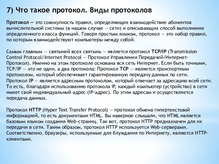 7) Что такое протокол. Виды протоколов Протокол — это совокупность правил,