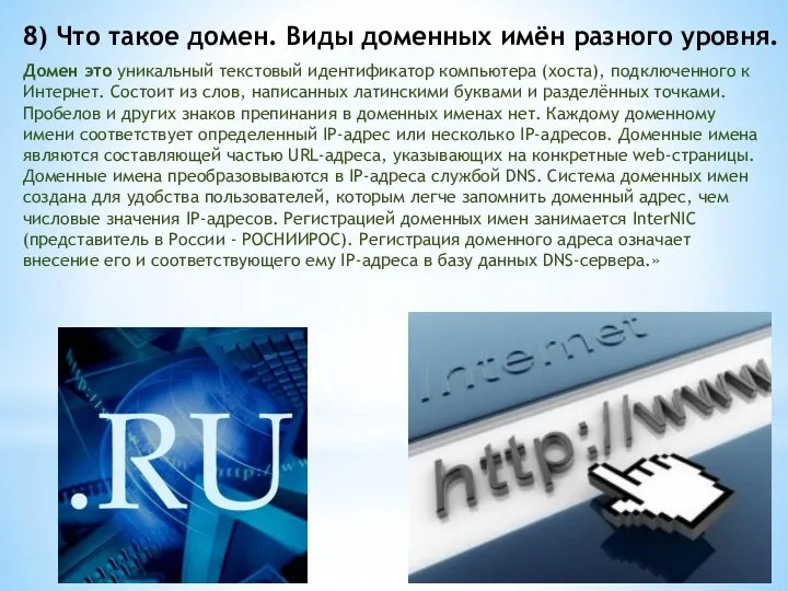 8) Что такое домен. Виды доменных имён разного уровня. Домен это