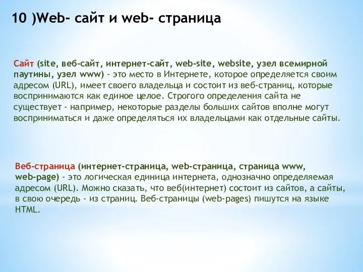 10 )Web- сайт и web- страница Веб-страница (интернет-страница, web-страница, страница www,