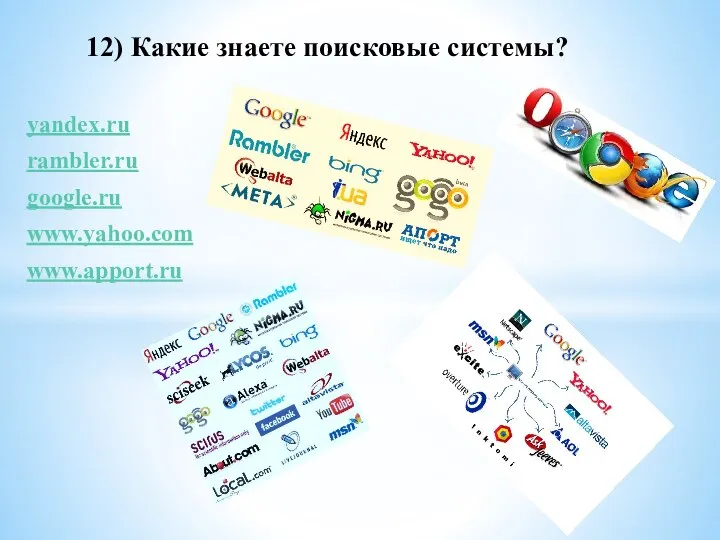 yandex.ru rambler.ru google.ru www.yahoo.com www.apport.ru 12) Какие знаете поисковые системы?