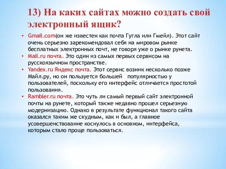 13) На каких сайтах можно создать свой электронный ящик? Gmail.com(он же