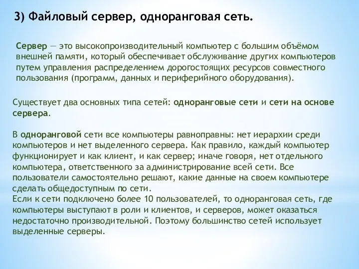 3) Файловый сервер, одноранговая сеть. Сервер — это высокопроизводительный компьютер с