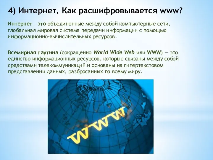 4) Интернет. Как расшифровывается www? Интернет – это объединенные между собой