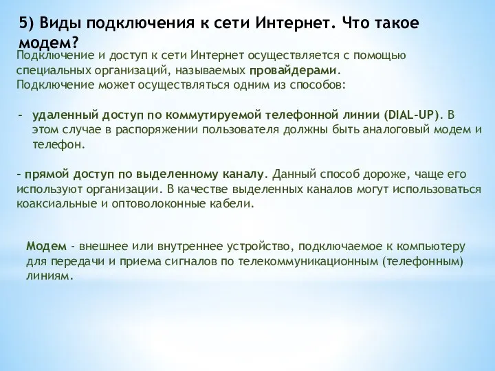 5) Виды подключения к сети Интернет. Что такое модем? Подключение и