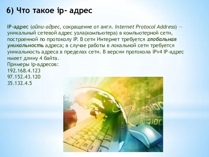 6) Что такое ip- адрес IP-адрес (айпи-адрес, сокращение от англ. Internet