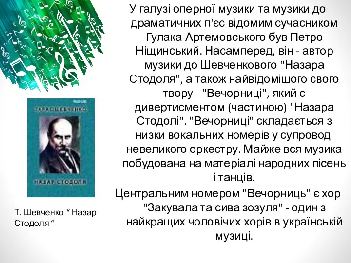 У галузі оперної музики та музики до драматичних п'єс відомим сучасником