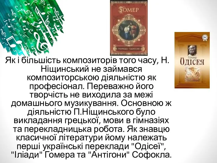 Як і більшість композиторів того часу, Н. Ніщинський не займався композиторською