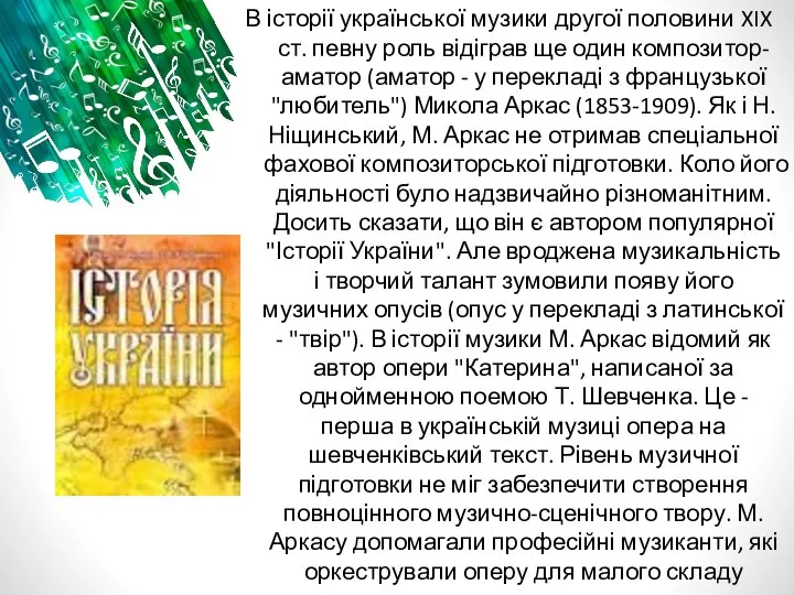 В історії української музики другої половини XIX ст. певну роль відіграв