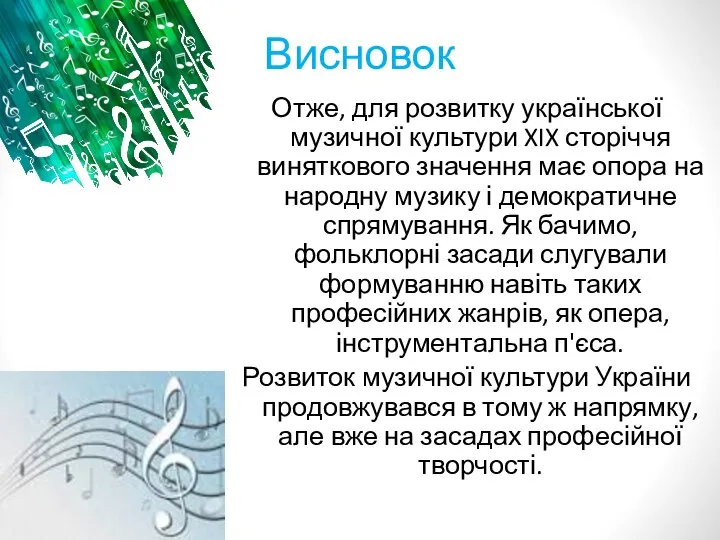 Висновок Отже, для розвитку української музичної культури XIX сторіччя виняткового значення