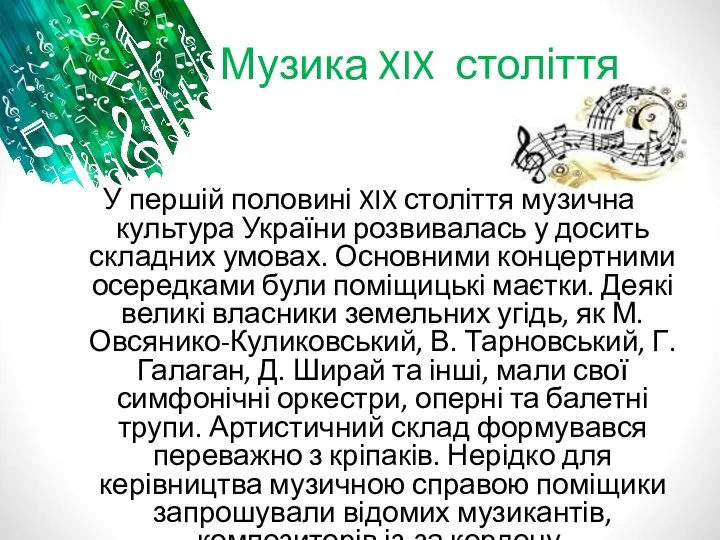 Музика XIX століття У першій половині XIX століття музична культура України