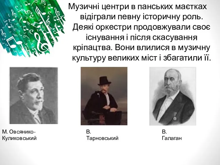 Музичні центри в панських маєтках відіграли певну історичну роль. Деякі оркестри