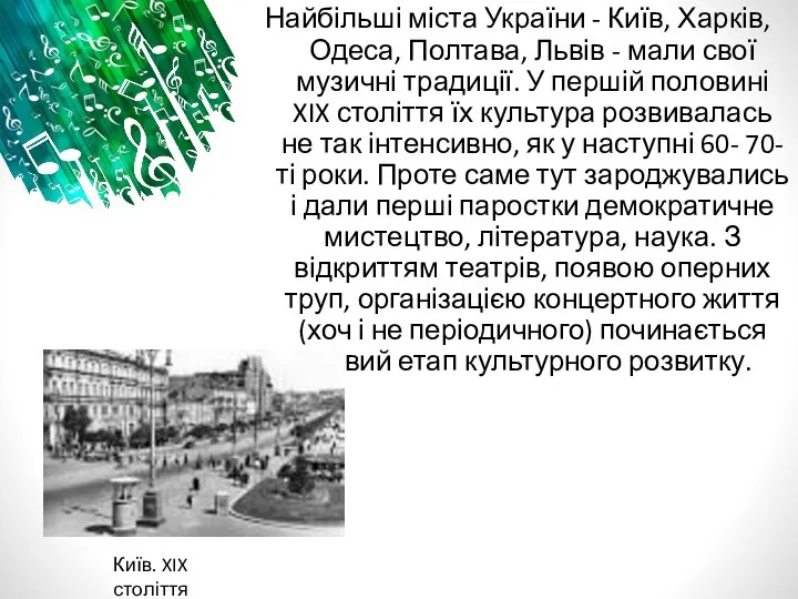 Найбільші міста України - Київ, Харків, Одеса, Полтава, Львів - мали