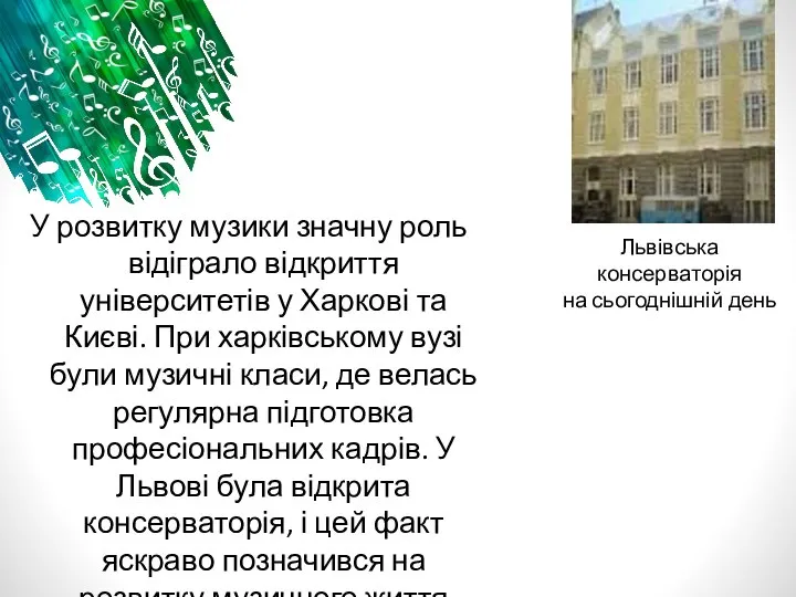 У розвитку музики значну роль відіграло відкриття університетів у Харкові та