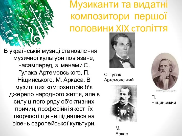 Музиканти та видатні композитори першої половини XIX cтоліття В українській музиці